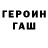 ГЕРОИН VHQ benne ben